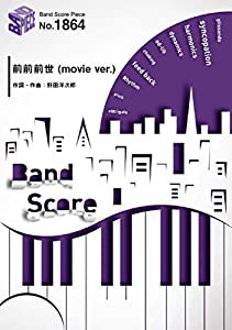 バンドスコアピースBP1864 前前前世 (movie ver.) by RADWIMPS ~映画『君の名は。』主題歌 (BAND SCORE PIECE)(中古品)