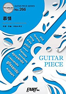 ギターピースGP266 慕情 / 中島みゆき (ギターソロ・ギター&ヴォーカル)~ドラマ 『やすらぎの郷』主題歌 (GUITAR PIECE SERIES)(