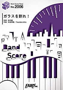 バンドスコアピースBP2006 ガラスを割れ！ / 欅坂46 〜 NTTドコモ「ドコモの学割」「ハピチャン」CMソング (BAND SCORE PIECE)( 