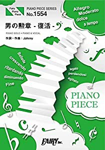 ピアノピースPP1554 男の勲章 -復活- / 嶋大輔 (ピアノソロ・ピアノ＆ヴォーカル)〜日テレ系ドラマ「今日から俺は！！」主題歌の