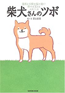 柴犬さんのツボ (タツミムック)(中古品)