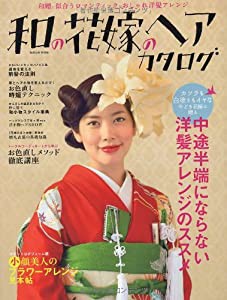 和の花嫁のヘアカタログ (タツミムック)(中古品)