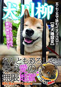 犬川柳 柴犬地獄変 (タツミムック)(中古品)