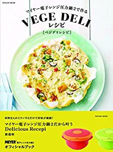 マイヤー電子レンジ圧力鍋2で作るVEGE DELIレシピ (タツミムック)(中古品)