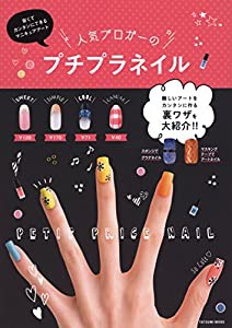 人気ブロガーのプチプラネイル (タツミムック)(中古品)