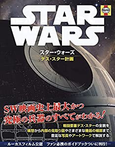 スター・ウォーズ デス・スター計画(中古品)