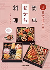 1日で作る!! 簡単おせち料理 (タツミムック)(中古品)