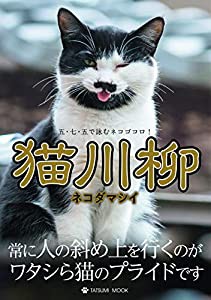 猫川柳 【ネコダマシイ】 (タツミムック)(中古品)