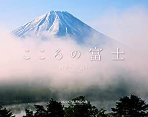 2020カレンダー こころの富士 四季への誘い ([カレンダー])(中古品)