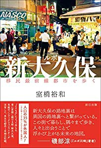 ルポ新大久保 移民最前線都市を歩く(中古品)