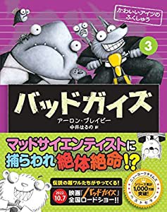 バッドガイズ 3 かわいいアイツのふくしゅう(中古品)