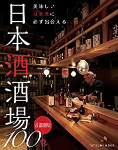 美味しい日本酒に必ず出会える 日本酒酒場100 首都圏版 (タツミムック)(中古品)