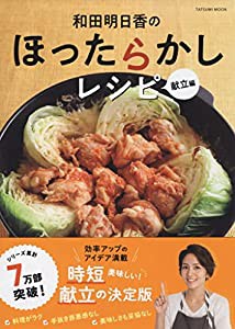 和田明日香のほったらかしレシピ 献立編 (タツミムック)(中古品)