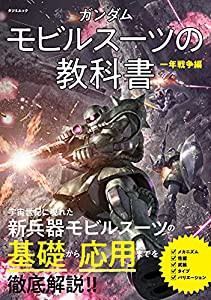 ガンダム モビルスーツの教科書 一年戦争編 (タツミムック)(中古品)