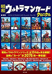 昭和ウルトラマンカードクロニクル(中古品)