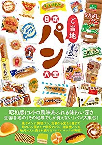 日本ご当地パン大全 (タツミムック)(中古品)