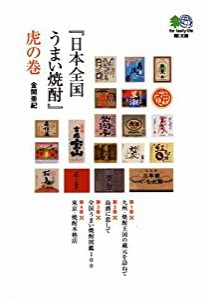 『日本全国うまい焼酎』虎の巻 (エイ文庫)(中古品)