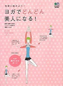 ヨガでどんどん美人になる!—気軽に始めよう! (みんなのYOGA BOOKシリーズ)(中古品)