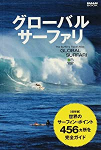 グローバルサーファリ―世界のサーフ・ポイント456完全ガイド (NALU BOOK)(中古品)