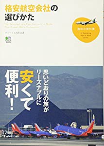 格安航空会社の選びかた (趣味の教科書)(中古品)