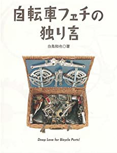 自転車フェチの独り言(中古品)