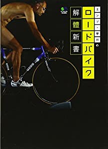 エンゾ・早川のロードバイク解體新書(かいたいしんしょ)(中古品)