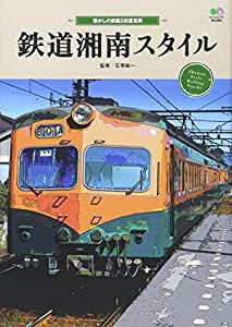 鉄道湘南スタイル(中古品)