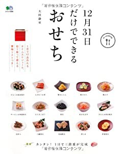 12月31日だけでできるおせち (エイムック 2500 ei cooking)(中古品)