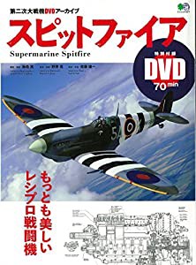 スピットファイア (エイムック 3577 第二次大戦機DVDアーカイブ)(中古品)