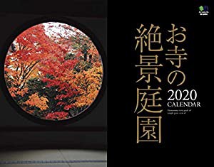 お寺の絶景庭園カレンダー 壁掛け(2020) ([カレンダー])(中古品)