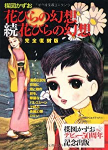 完全復刻版「花びらの幻想」「続花びらの幻想」(中古品)