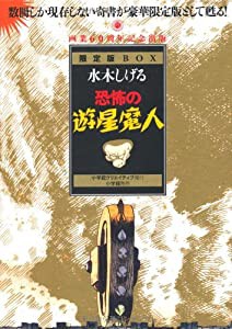 恐怖の遊星魔人 限定BOX(中古品)