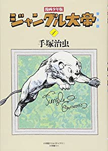 漫画少年版 ジャングル大帝 普及版 (1)(中古品)