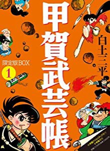 甲賀武芸帳1 限定版BOX(中古品)