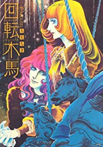 回転木馬 (復刻漫画名作シリーズ)(中古品)