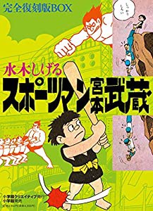 スポーツマン宮本武蔵 完全復刻版BOX (復刻名作漫画シリーズ)(中古品)