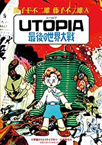 UTOPIA 最後の世界大戦 (復刻名作漫画シリーズ)(中古品)