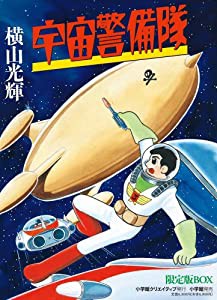 宇宙警備隊限定版BOX (復刻名作漫画シリーズ)(中古品)