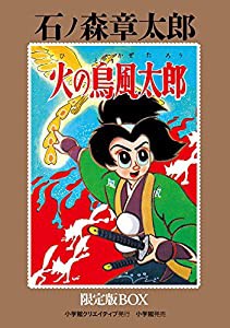 火の鳥風太郎　限定版BOX (復刻名作漫画シリーズ)(中古品)