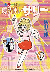 カラー版 魔法使いサリー (復刻名作漫画)(中古品)