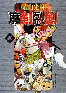 魔剣烈剣 限定BOX (復刻名作漫画シリーズ)(中古品)