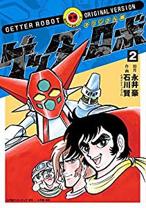 オリジナル版 ゲッターロボ (2) (復刻名作漫画シリーズ)(中古品)