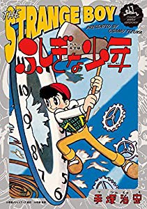 カラー完全版 ふしぎな少年 (復刻名作漫画シリーズ)(中古品)