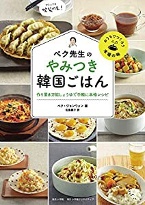 ペク先生のやみつき韓国ごはん 作り置き万能しょうゆで手軽に本格レシピ (おうちでつくろう本場の味)(中古品)