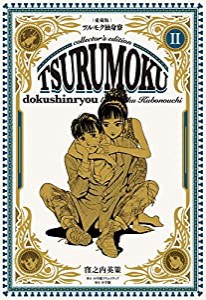 愛蔵版ツルモク独身寮(2) (小学館クリエイティブ単行本)(中古品)