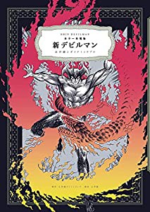 カラー再現版 新デビルマン(中古品)