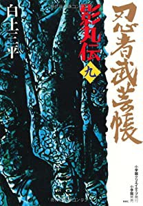 忍者武芸帳 影丸伝 (9) (レアミクス コミックス)(中古品)