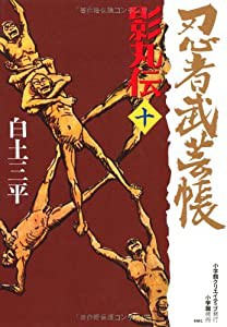 忍者武芸帳 影丸伝 (10) (レアミクス コミックス)(中古品)