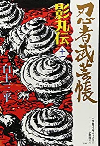 忍者武芸帳 影丸伝 (11) (レアミクス コミックス)(中古品)