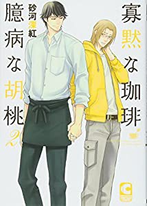 寡黙な珈琲 臆病な胡桃(2) (ショコラコミックス)(中古品)